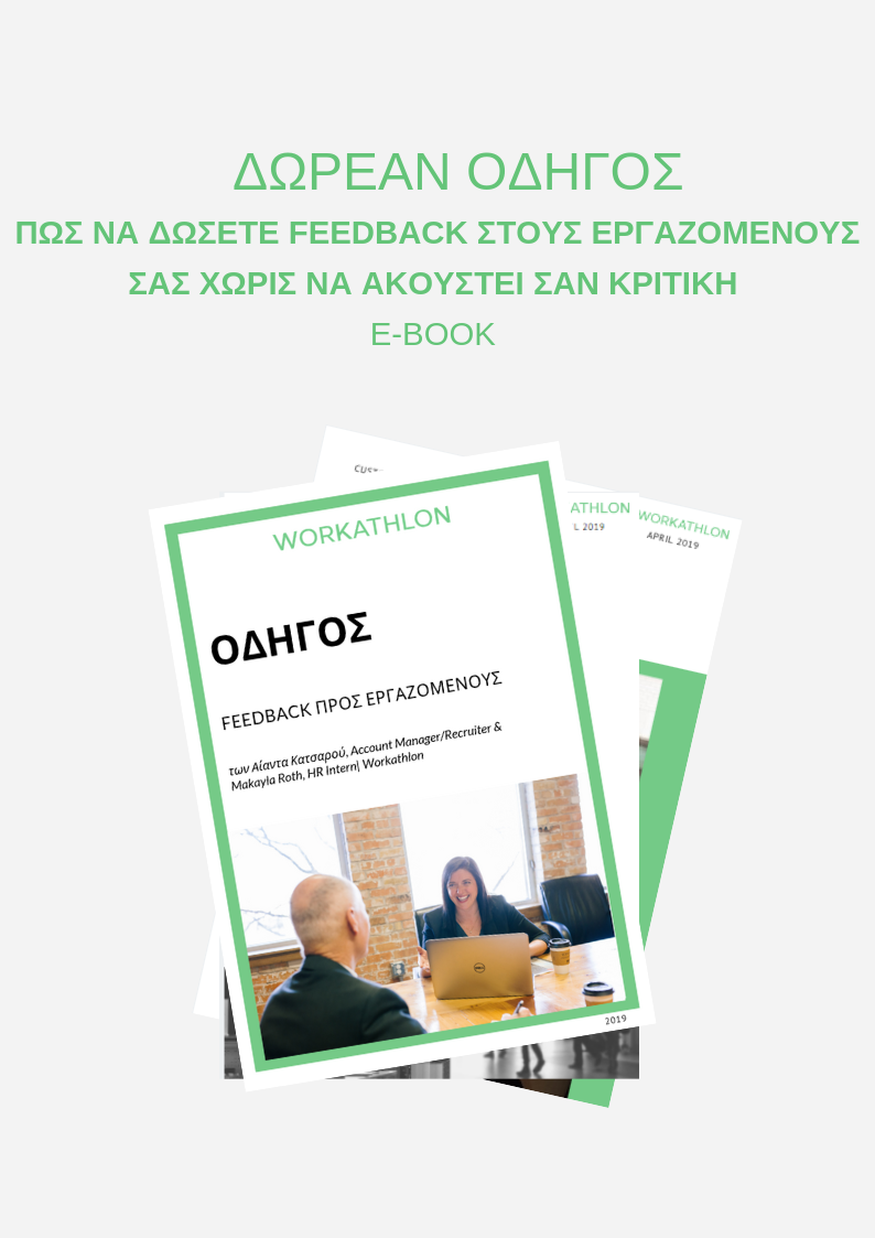 ΟΔΗΓΟΣ Feedback προς εργαζομενους