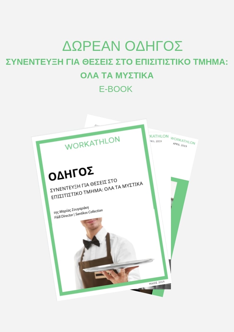 INTERVIEWING FOR F&B POSITIONS, THE SECRETS_GR